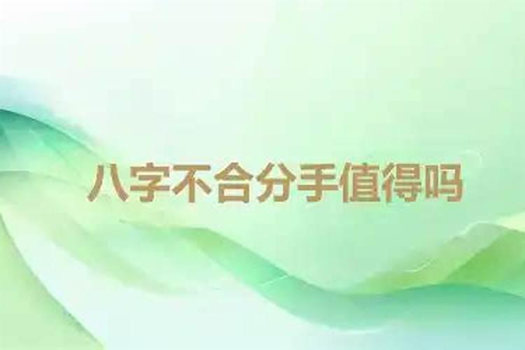 因八字不合分手的多吗？