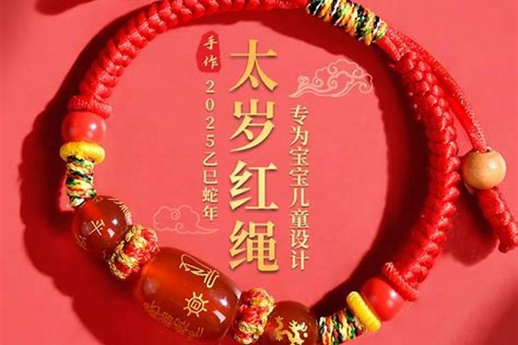 蛇年冲太岁带什么手链？
