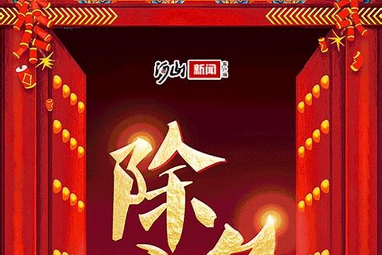 除夕节日来历简短