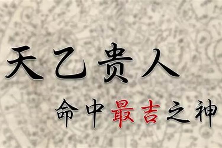 大运遇天乙贵人和元辰