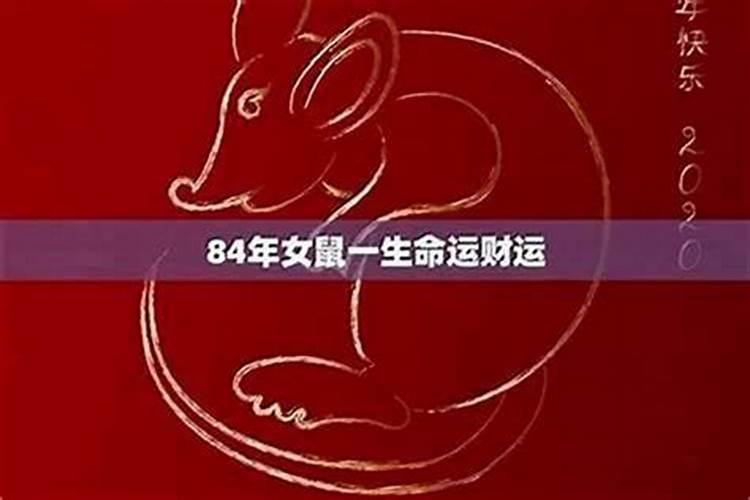 属鼠84年女2026年运势