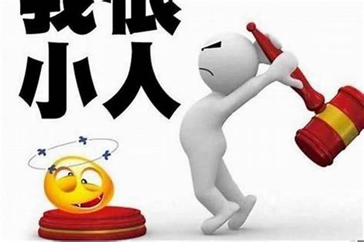 做生意犯小人怎么破解？