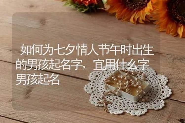 七夕节出生的女孩起名字