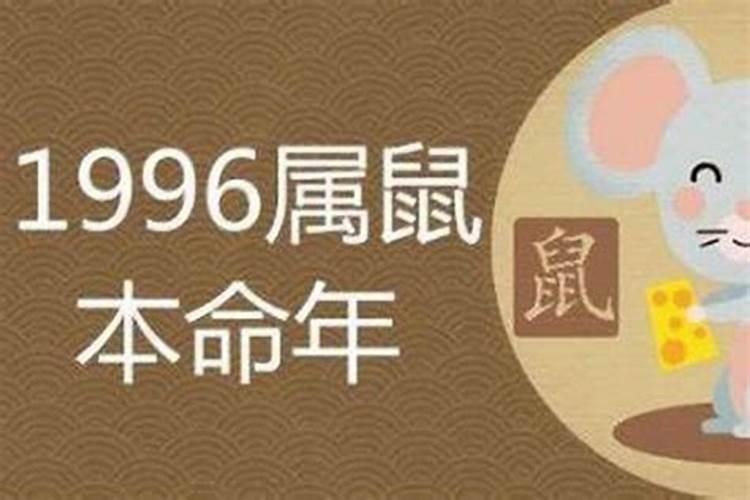 96年属鼠生肖运势如何？