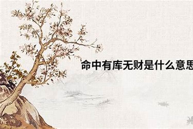 有库无财怎么化解？