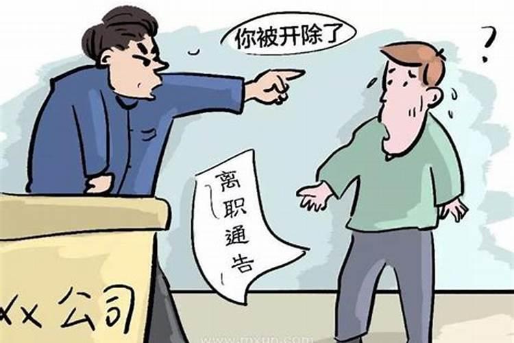 梦见被老板辞退预示着什么？