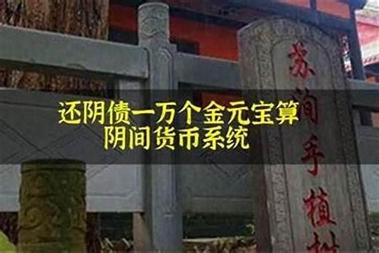还阴债元宝大小怎么算？