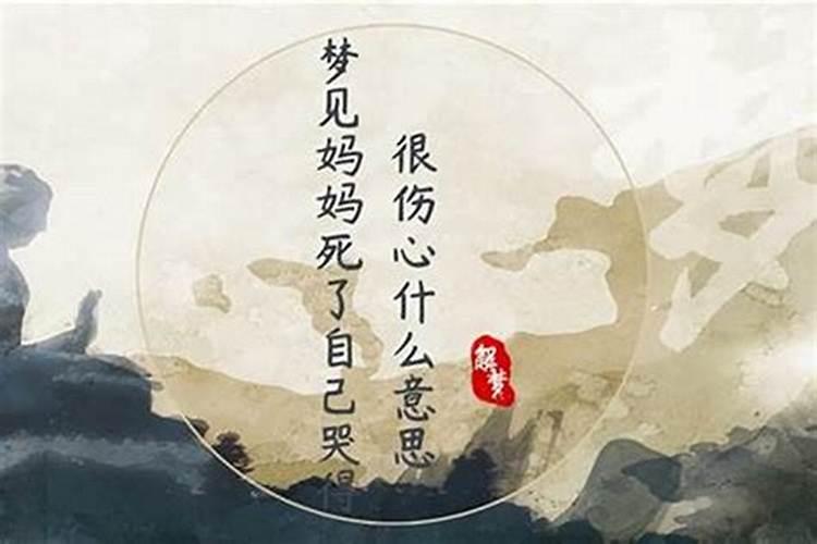 梦到表弟死了自己很伤心