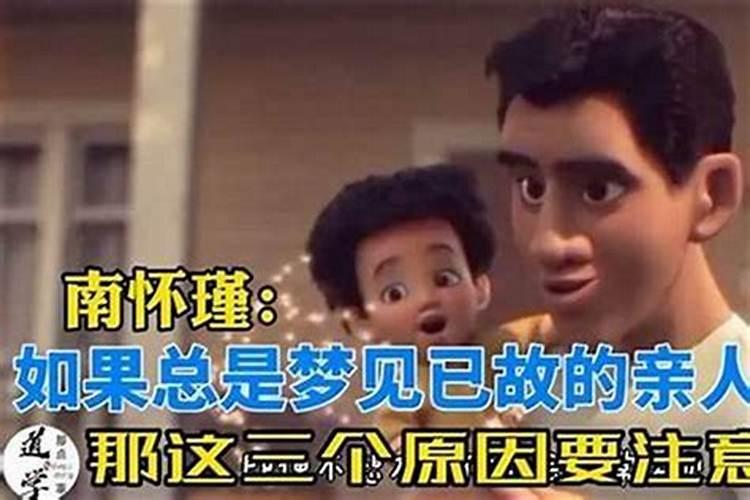 经常梦见已故的亲人