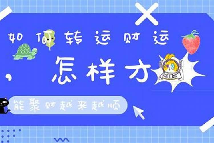 怎样才能聚财越来越顺？