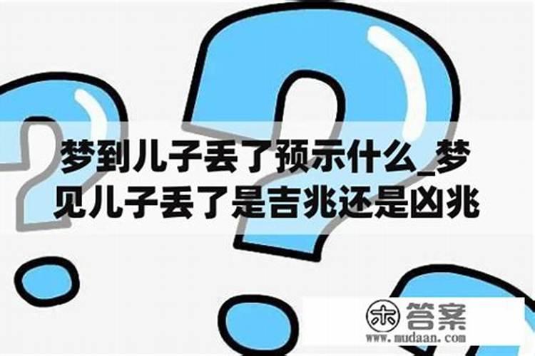 梦见儿子丢了是吉兆还是凶兆？