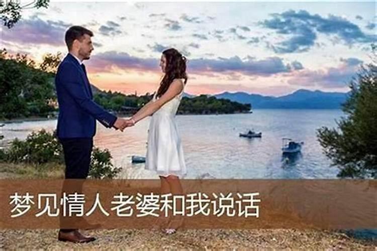 梦见和情人的情人说话