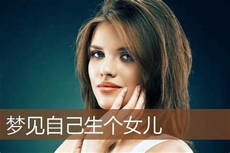 单身女性梦见自己生了个女儿