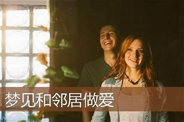梦见和邻居在一起是什么意思呢？