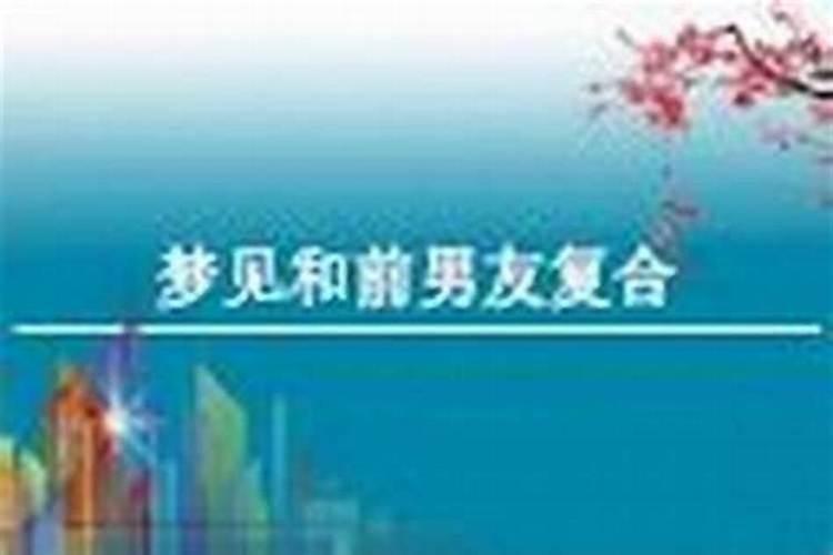 梦到结婚的前男友找我复合