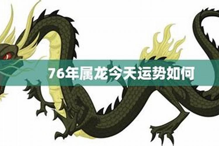76肖龙2027年运势