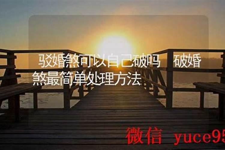 驳婚煞可以自己破吗？