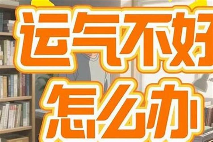 销售运气不好怎么办？