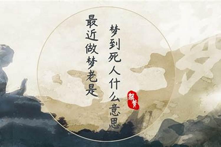 梦到死人在梦里死去又复活