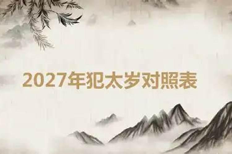 2027年的太岁姓什么？