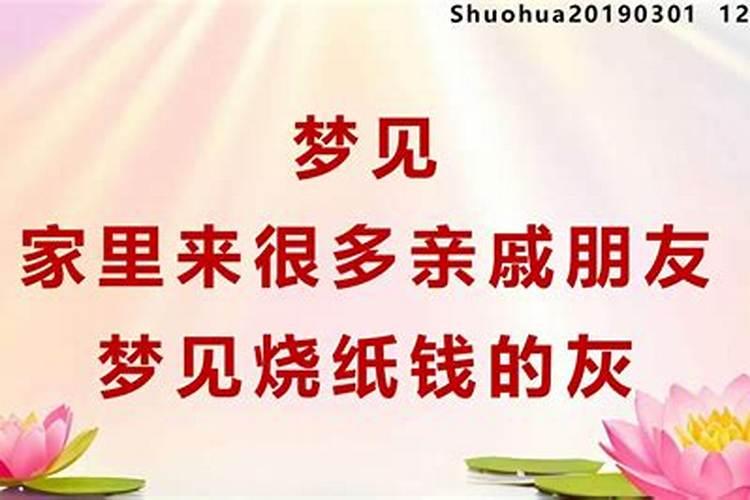 梦见很多亲人朋友来家里？