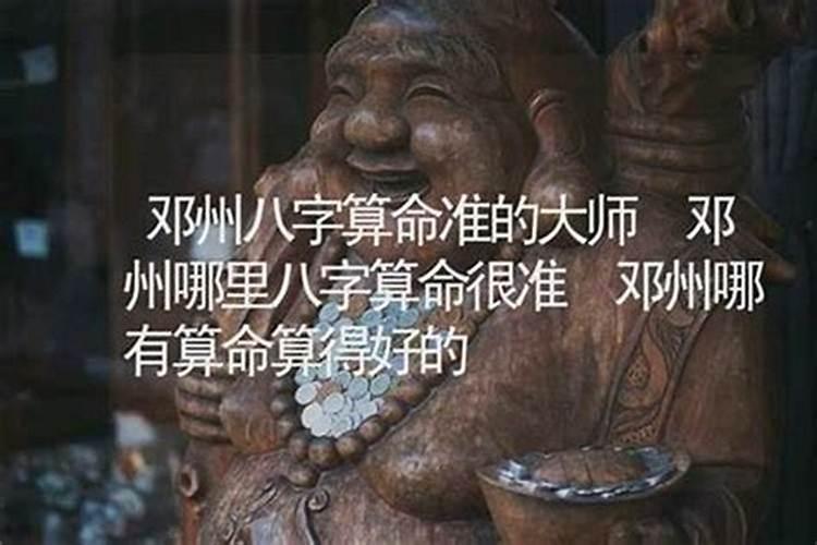 邓州哪里有算命的高人？