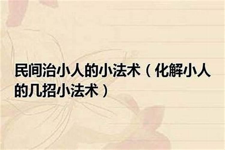 化解小人是什么意思啊？