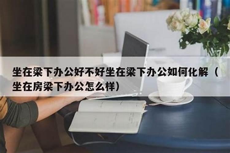 坐太岁位办公怎么化解？