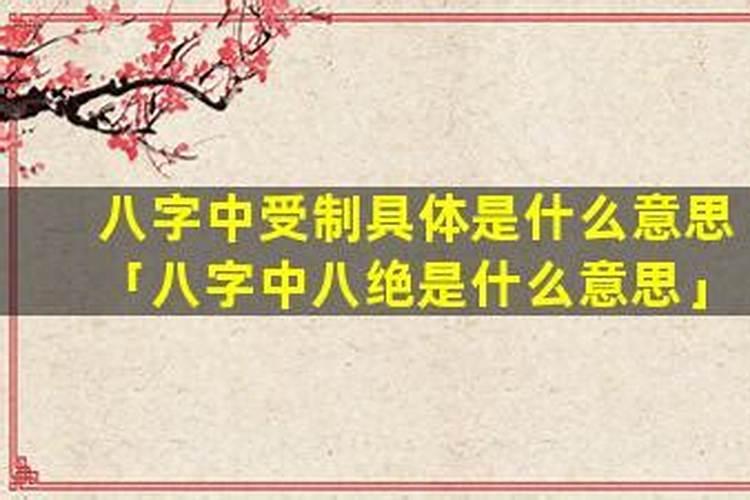 八字中受制是什么意思？