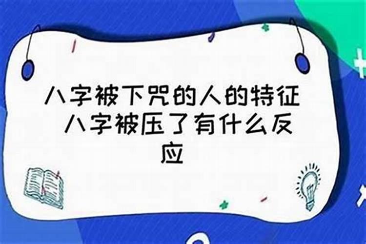 把别人的生辰八字压床底下好吗？