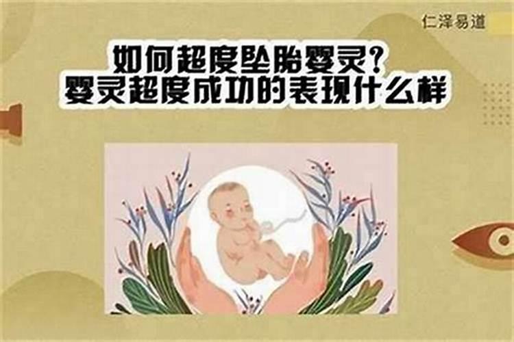 给婴灵超度什么意思？