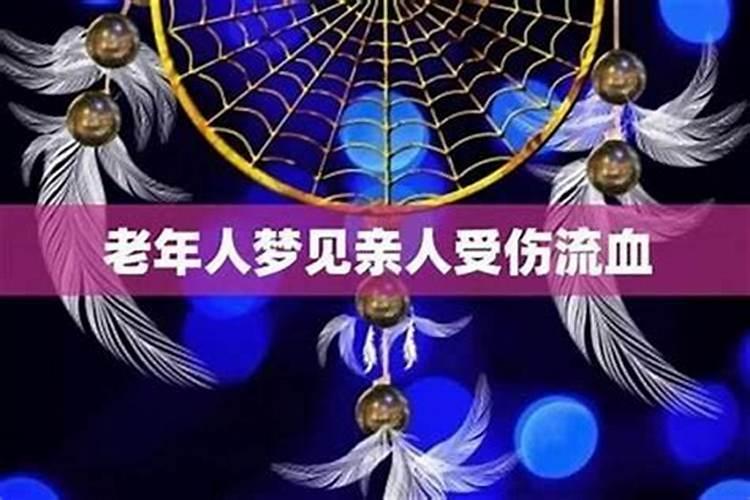 梦见亲人被杀害预示什么？