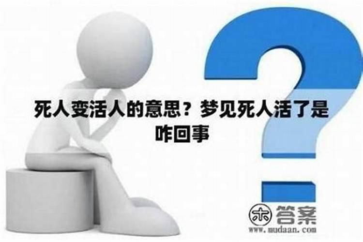 梦见死人咋回事啊周公解梦