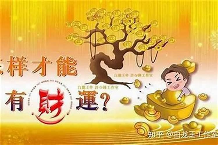 如何提高自己的财运呢？
