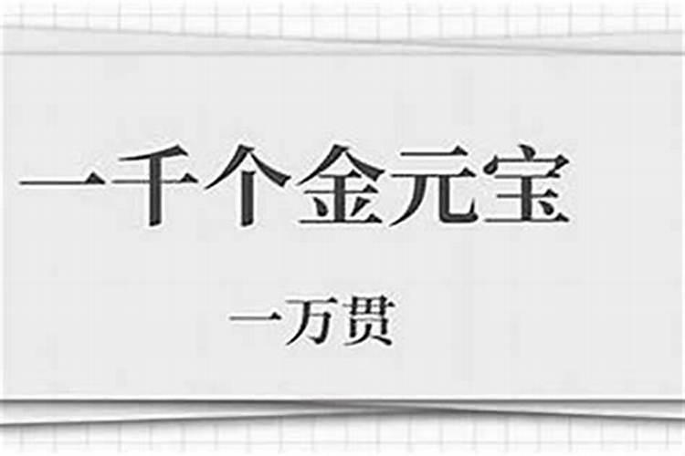 还阴债一个元宝值多少贯？