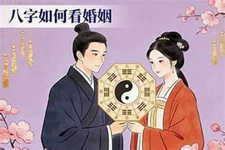 八字如何看桃花婚姻？