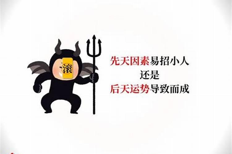 天生招小人有解吗？