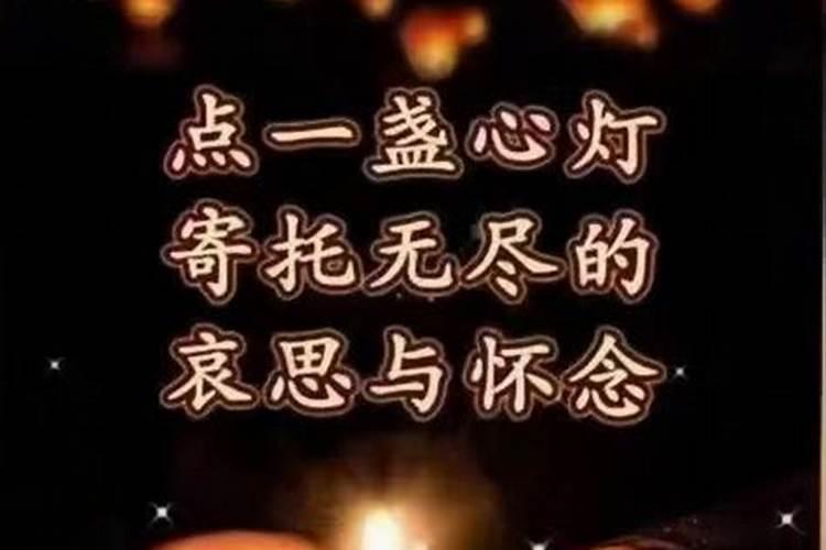 为死去亲人点亮一盏心灯的意思