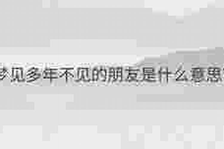 梦见多年不见表妹是什么兆头？