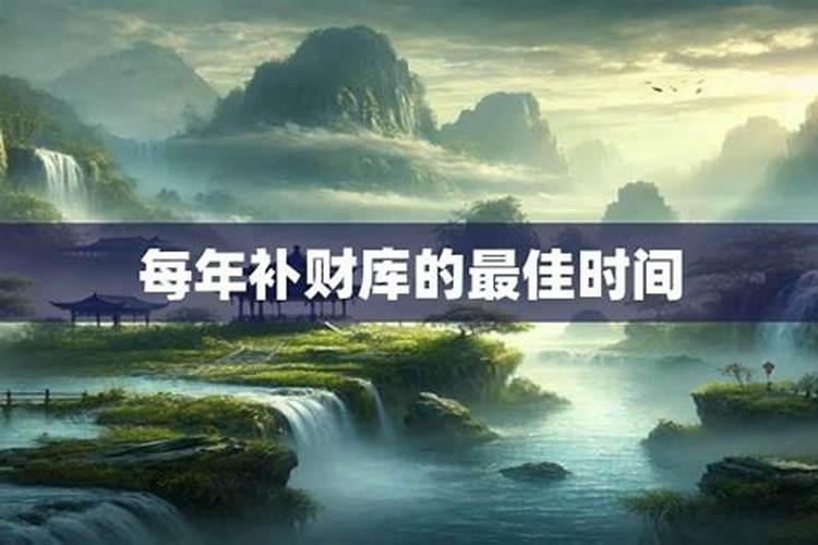 每年补财库的最佳时间
