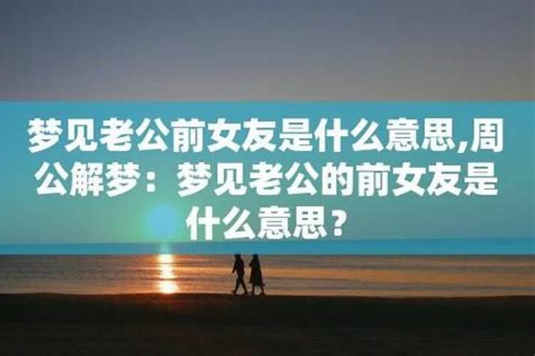 梦见前女友和我告别是啥意思？