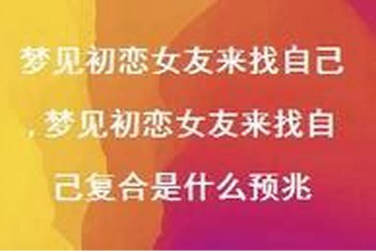 梦见初恋女友怀孕来找自己
