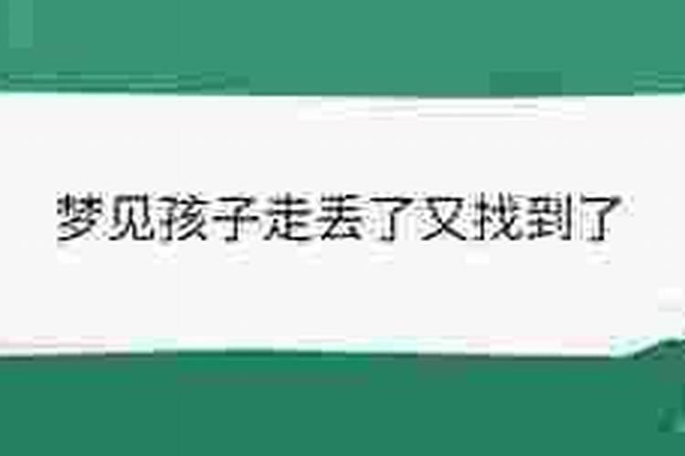 梦见老公走丢了又找到了