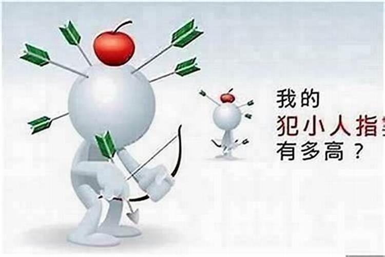身边总有小人怎么办？