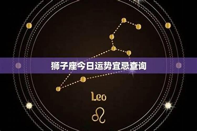 狮子座冬至运势