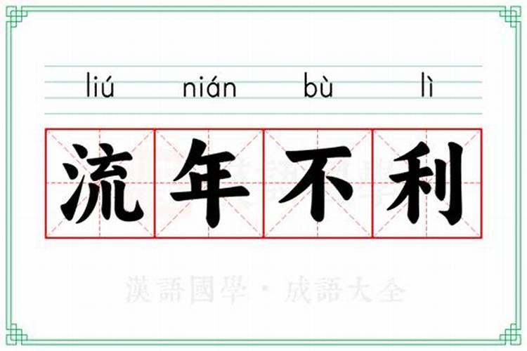 流年不利的意思