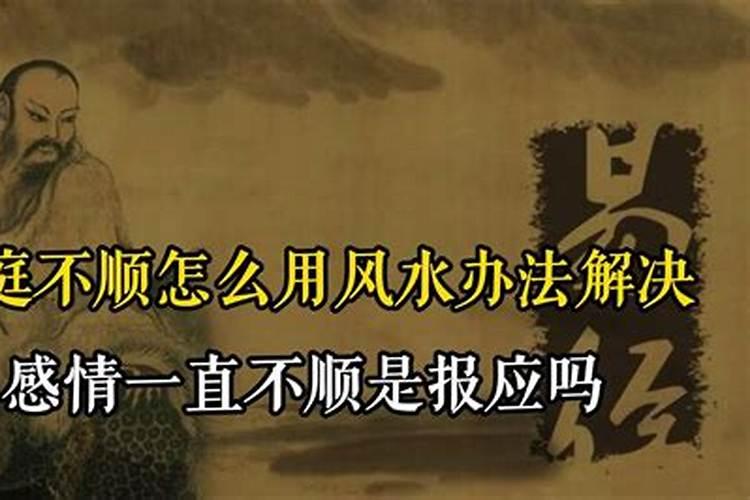 感情一直不顺是报应吗？