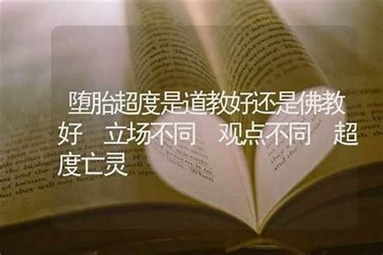 婴灵超度佛教好还是道教好？