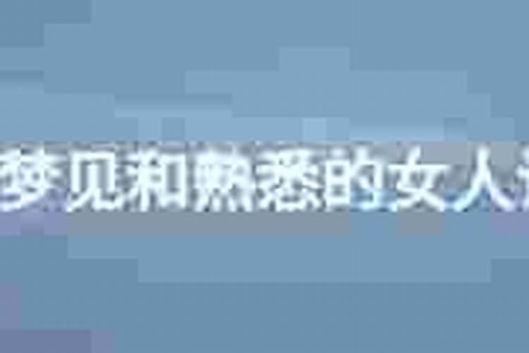 梦见和熟悉的女人说话