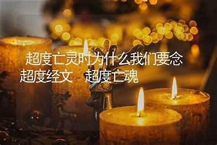为什么要做超度亡灵？